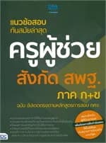 ปกหนังสือ แนวข้อสอบทันสมัยล่าสุด ครูผู้ช่วย สังกัด สพฐ. ภาค ก+ข ฉบับ อัปเดตตรงตามหลักสูตรการสอบ กศจ.