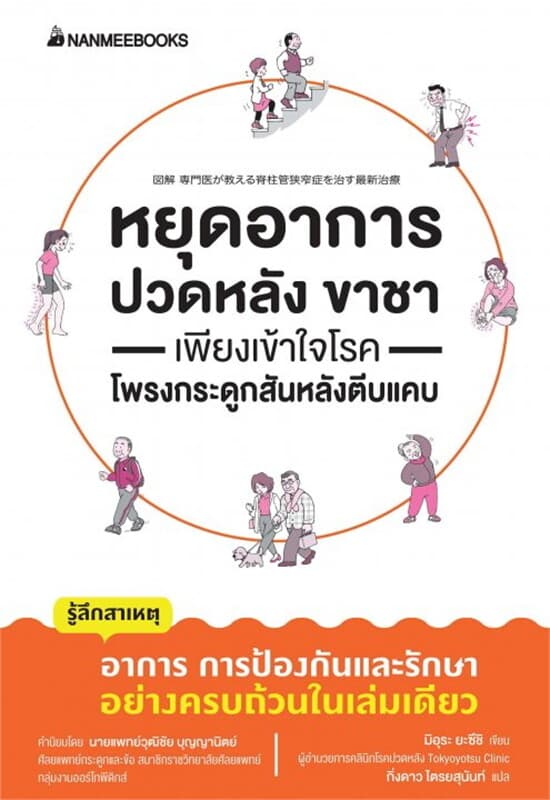 ปกหนังสือ หยุดอาการปวดหลัง ขาชา เพียงเข้าใจโรค โพรงกระดูกสันหลังตีบแคบ