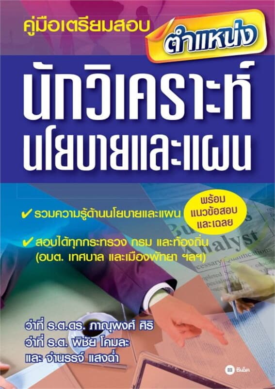 ปกหนังสือ คู่มือเตรียมสอบตำแหน่งนักวิเคราะห์นโยบายและแผน