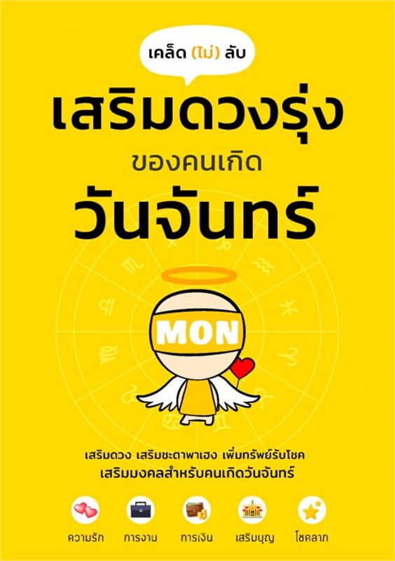 ปกหนังสือ เคล็ดไม่ลับ เสริมดวงรุ่งของคนเกิดวันจันทร์