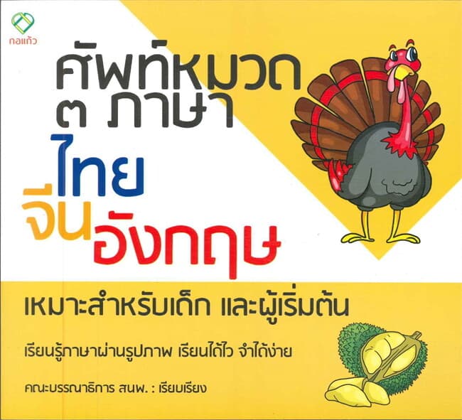 ปกหนังสือ ศัพท์หมวด ๓ ภาษา ไทย จีน อังกฤษ
