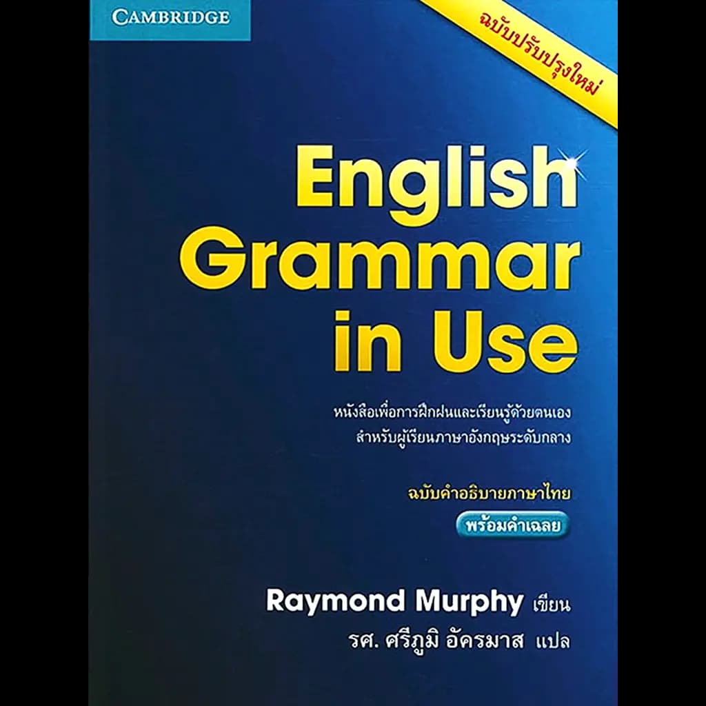 ปกหนังสือ English Grammar in Use ฉบับคำอธิบายภาษาไทย พร้อมเฉลย