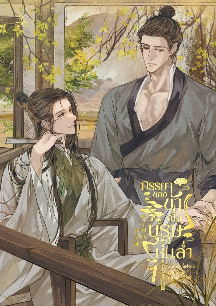 ปกหนังสือ ภรรยาของข้าเป็นบุรุษหุ่นล่ำ 1