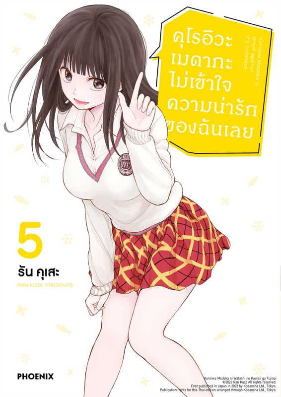 ปกหนังสือ คุโรอิวะ เมดากะ ไม่เข้าใจความน่ารักของฉันเลย เล่ม 5 (การ์ตูน)
