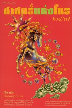 ปกหนังสือ ศาสตร์แห่งโหร 2569
