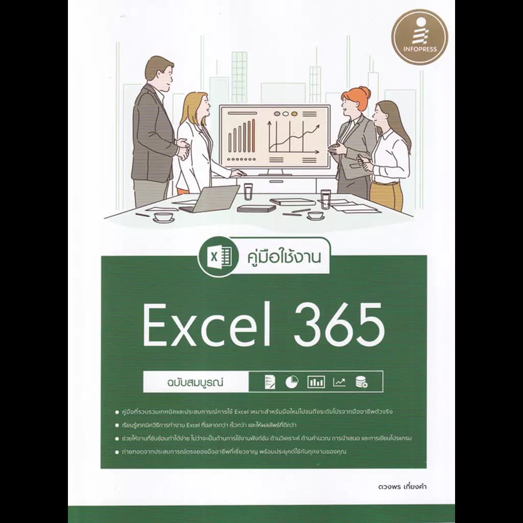 ปกหนังสือ คู่มือใช้งาน EXCEL 365 ฉ.สมบูรณ์