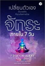 ปกหนังสือ เปลี่ยนตัวเองเป็นเวอร์ชั่นที่คุณต้องการ ด้วยจักระภายใน 7 วัน