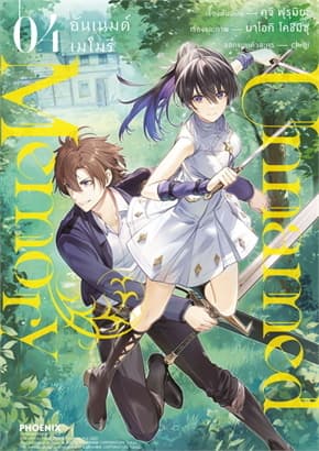 ปกหนังสือ Unnamed Memory อันเนมด์ เมโมรี เล่ม 4 (Mg)