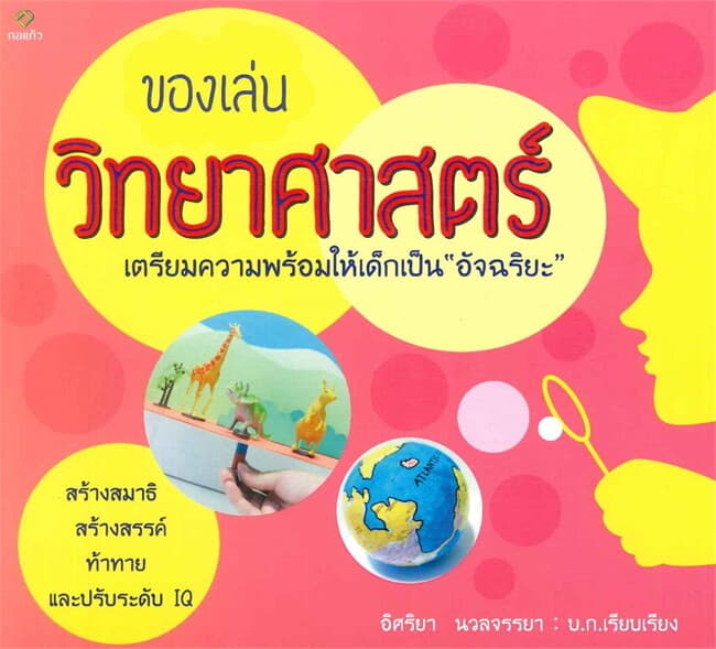 ปกหนังสือ ของเล่นวิทยาศาสตร์