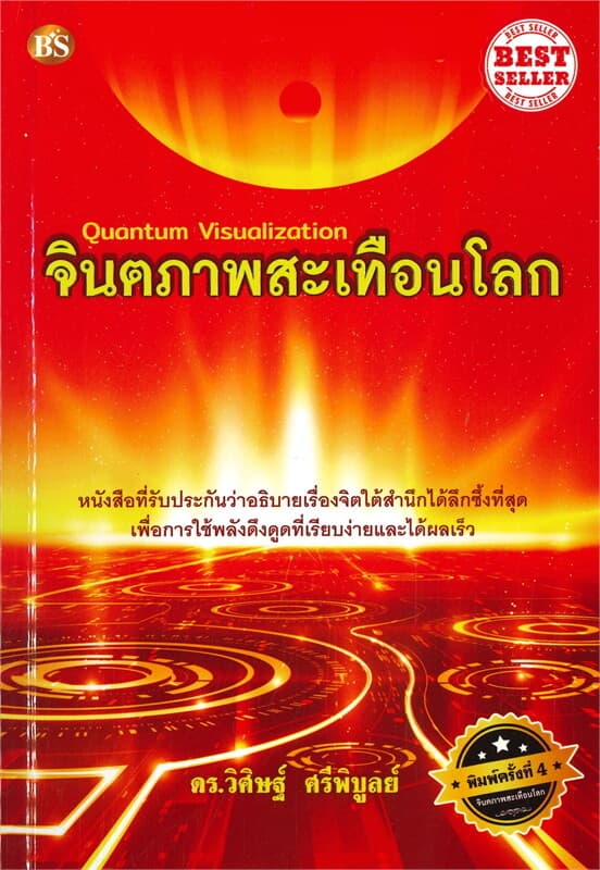 ปกหนังสือ จินตภาพสะเทือนโลก