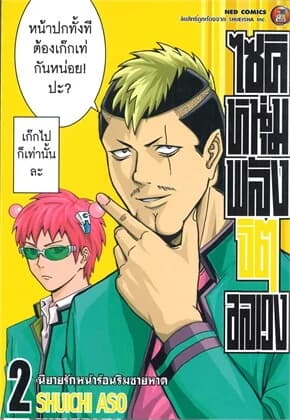 ปกหนังสือ ไซคิหนุ่มพลังจิตอลเวง เล่ม 2