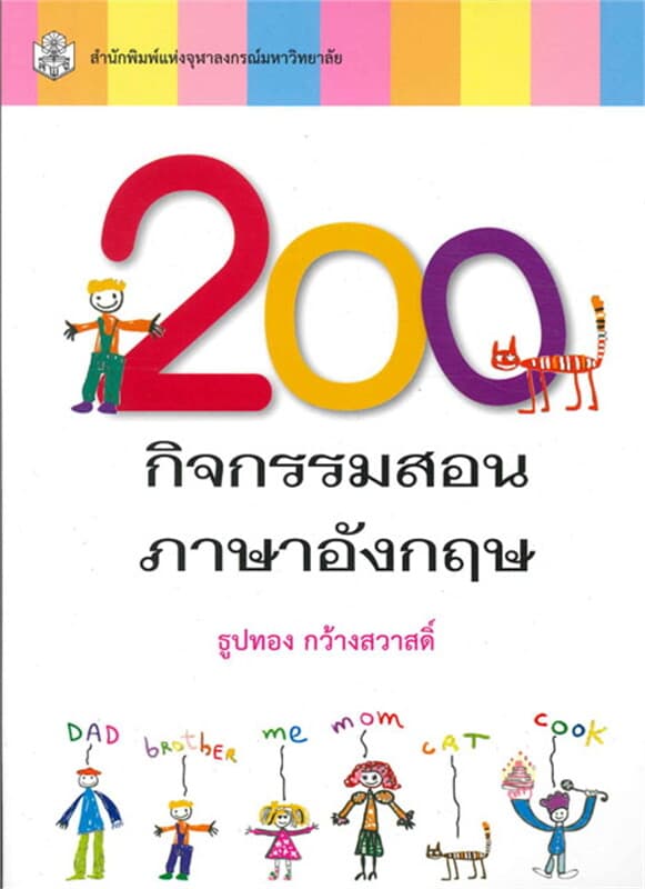 ปกหนังสือ 200 กิจกรรมสอนภาษาอังกฤษ