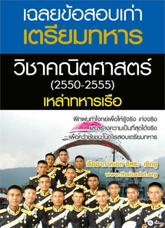ปกหนังสือ เฉลยข้อสอบเก่าเตรียมทหารวิชาคณิตศาสตร์ (2550-2555) เหล่าทหารเรือ