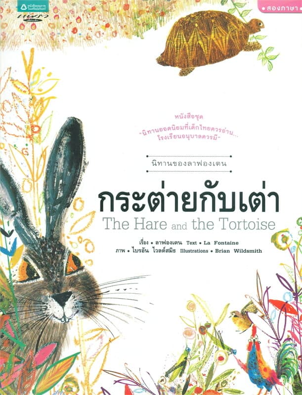 ปกหนังสือ นิทานของลาฟองเตน : กระต่ายกับเต่า (Thai-Eng)
