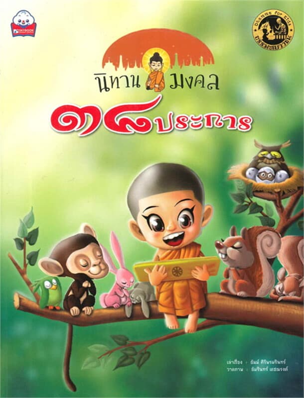 ปกหนังสือ นิทานมงคล ๓๘ ประการ