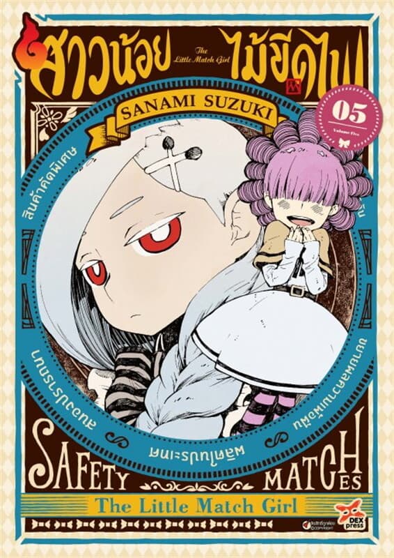 ปกหนังสือ สาวน้อยไม้ขีดไฟ เล่ม 5