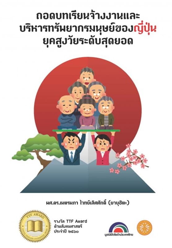 ปกหนังสือ ถอดบทเรียนจ้างงานและบริหารทรัพยากรมนุษย์ของญี่ปุ่นยุคสูงวัยระดับสุดยอด