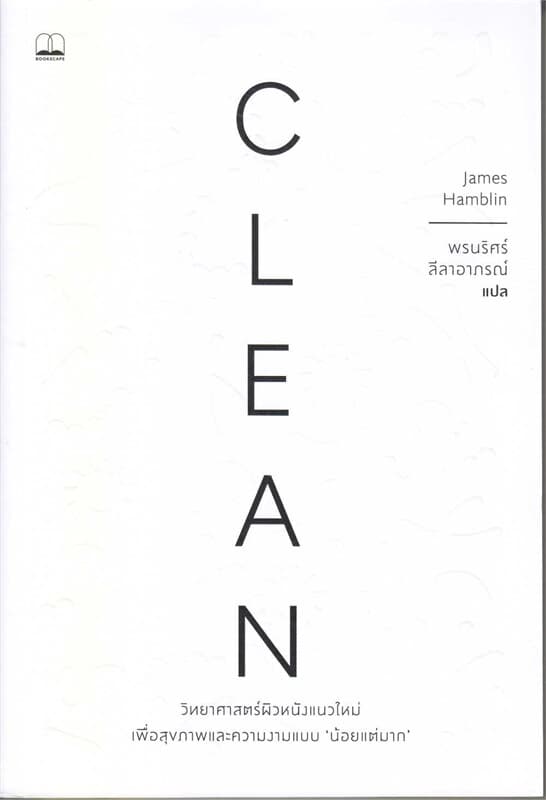 ปกหนังสือ CLEAN วิทยาศาสตร์ผิวหนังแนวใหม่ เพื่อสุขภาพและความงามแบบน้อยแต่มาก