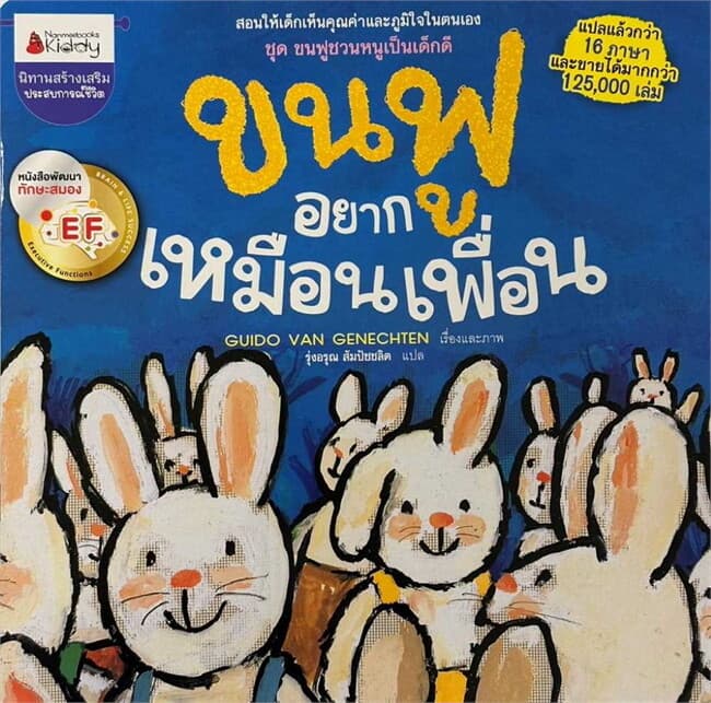 ปกหนังสือ ขนฟูอยากเหมือนเพื่อน:ขนฟูชวนหนูเป็นเด็ก