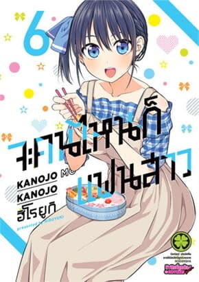 ปกหนังสือ จะคนไหนก็แฟนสาว 6 (ใหม่)