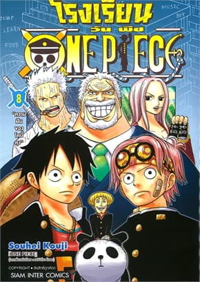 ปกหนังสือ โรงเรียน ONE PIECE เล่ม 8