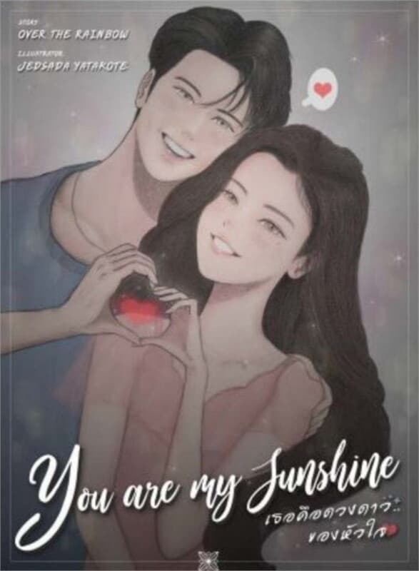 ปกหนังสือ You're my sunshine เธอคือดวงดาวของหัวใจ