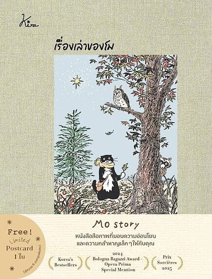 ปกหนังสือ เรื่องเล่าของโม (ปกแข็ง)