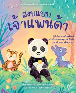 ปกหนังสือ สงบแบบเจ้าแพนด้า 30 ช่วงเวลาเสริมสร้างสติ (ปกแข็ง)