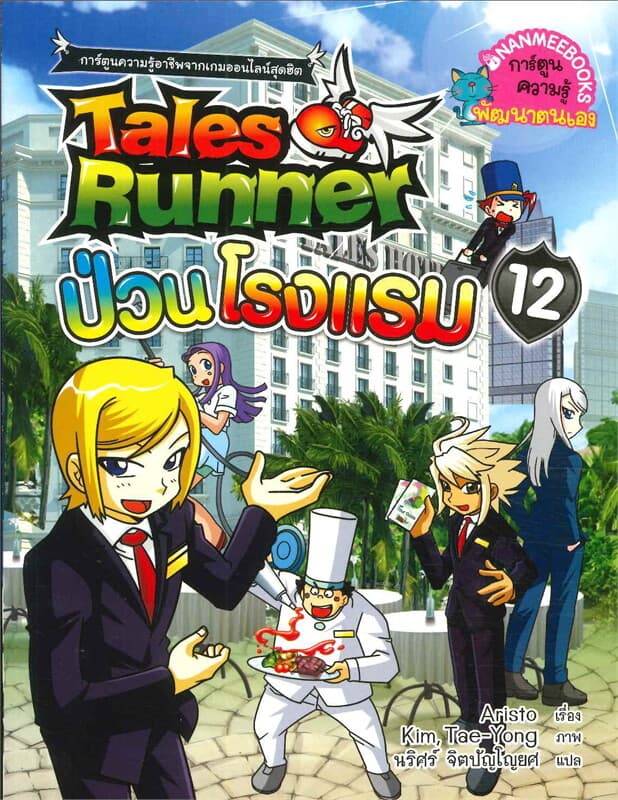 ปกหนังสือ Tales Runner ป่วนโรงแรม เล่ม 12