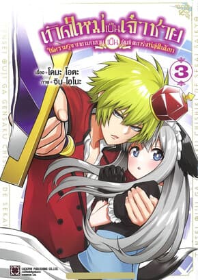 ปกหนังสือ เกิดใหม่เป็นเจ้าชายใช้ความรู้จากเกม เล่ม 3