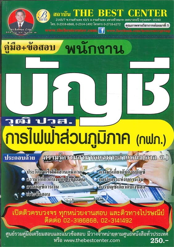 ปกหนังสือ คู่มือสอบพนักงานบัญชี การไฟฟ้าส่วนภูมิภาค (กฟภ.)