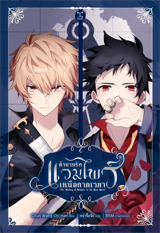 ปกหนังสือ ตำนานรักแวมไพร์เหนือกาลเวลา (THE HISTORY OF VAMPIRE IN THE NEW WORLD)