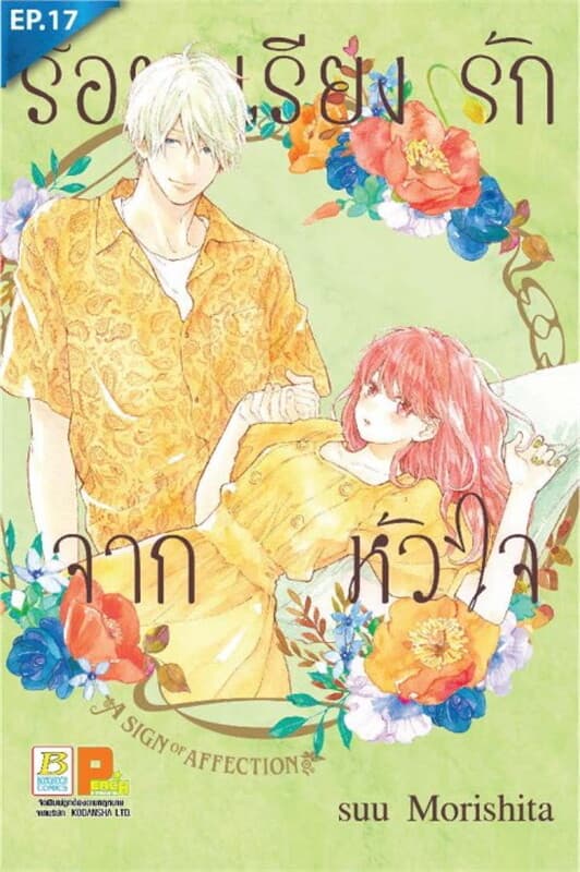 ปกหนังสือ ร้อยเรียงรักจากหัวใจ ตอน 17