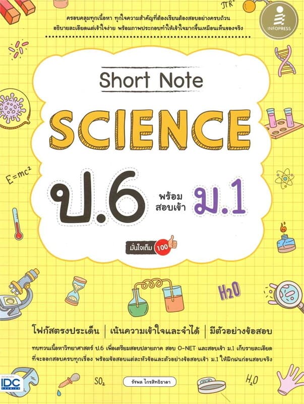 ปกหนังสือ Short Note Science ป.6 พร้อมสอบเข้า ม.1 มั่นใจเต็ม 100