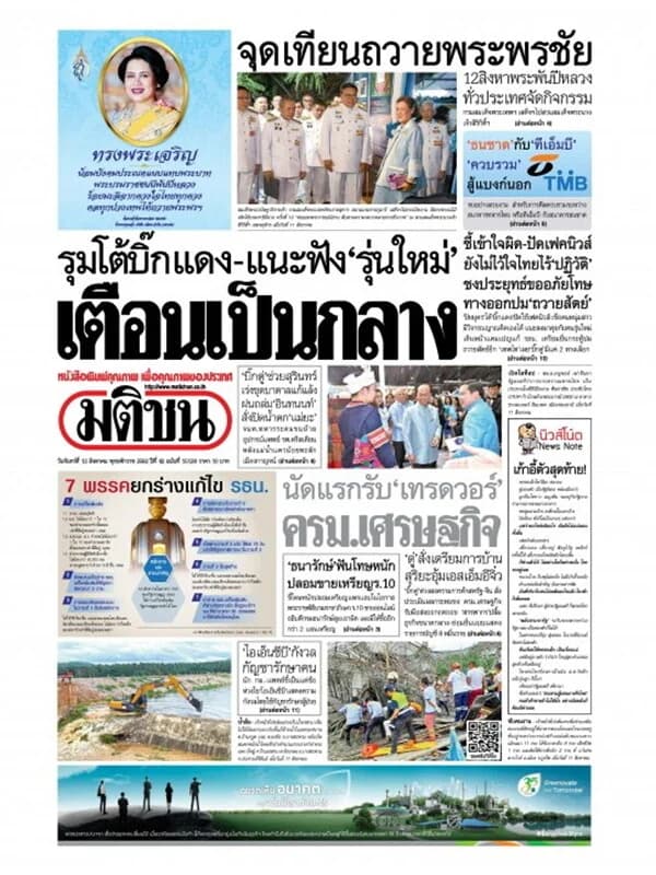 ปกหนังสือ หนังสือพิมพ์มติชน วันจันทร์ที่ 12 สิงหาคม พ.ศ. 2562