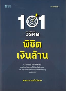 ปกหนังสือ 101 วิธีคิดพิชิตเงินล้าน (KNOW HOW)