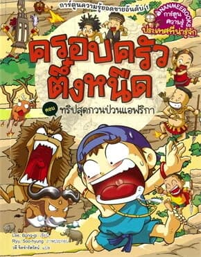 ปกหนังสือ ครอบครัวตึ๋งหนืด:ทริปสุดกวนป่วนแอฟริกา