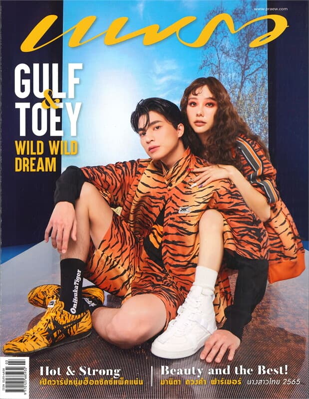ปกหนังสือ แพรว ฉบับที่ 980 (มีนาคม 2565 กลัฟ-เต้ย จรินทร์พร)