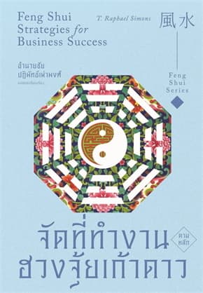 ปกหนังสือ จัดที่ทำงานตามหลักฮวงจุ้ยเก้าดาว