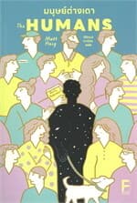 ปกหนังสือ มนุษย์ต่างเดา (The Humans)