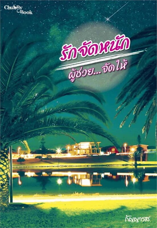 ปกหนังสือ รักจัดหนัก ผู้ช่วย...จัดให้