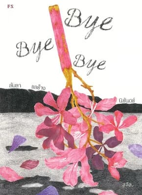 ปกหนังสือ Bye Bye Bye ลับลา แลร้าง นิรันดร์