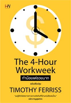 ปกหนังสือ THE 4 - HOUR OWRKWEEK ทำน้อยแต่รวยมาก