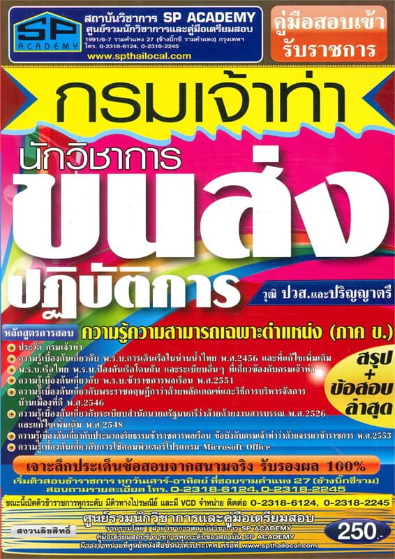 ปกหนังสือ ค.สอบเข้า นักวิชาการขนส่งปฏิบัติการ วุฒิ
