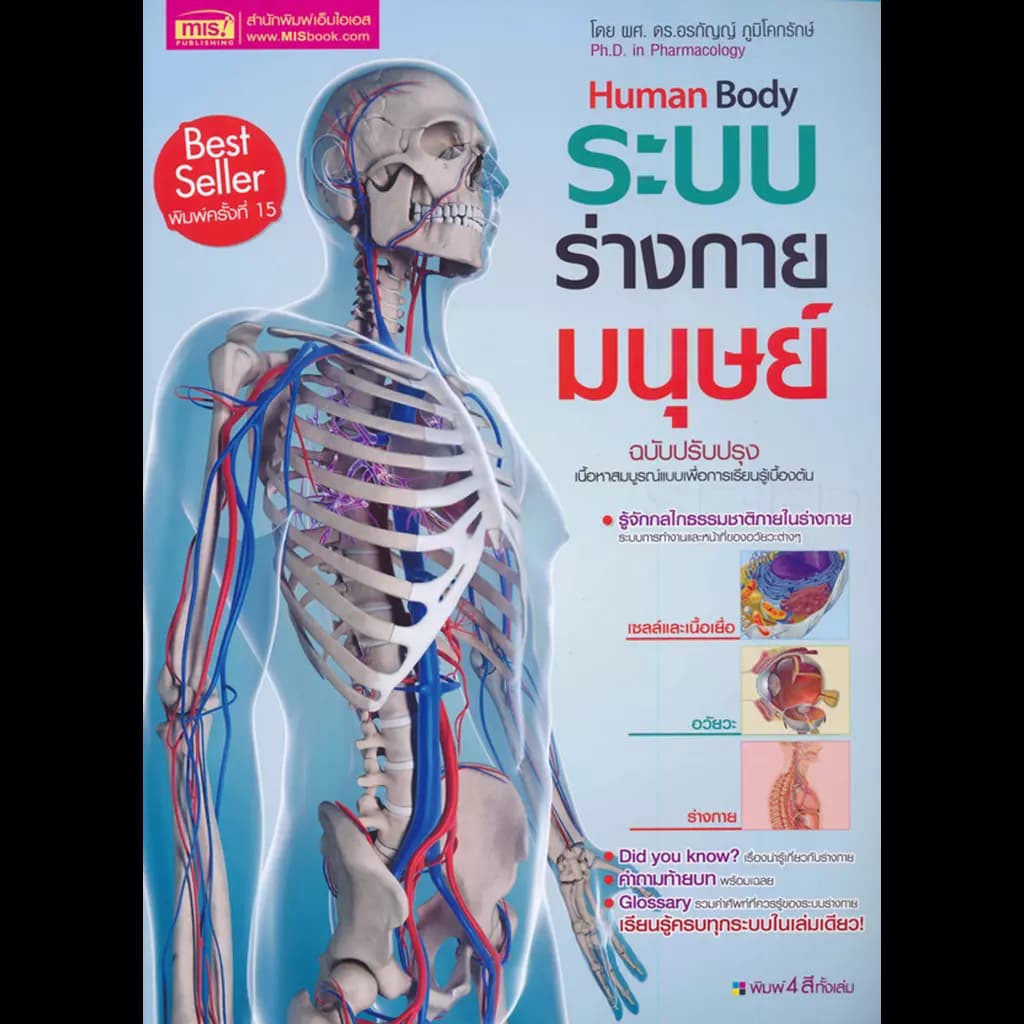 ปกหนังสือ ระบบร่างกายมนุษย์ Human Body