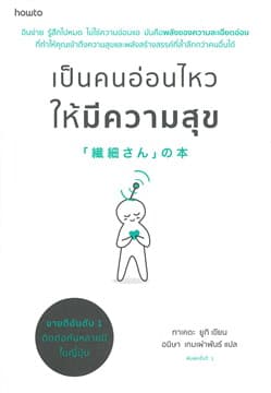 ปกหนังสือ เป็นคนอ่อนไหวให้มีความสุข