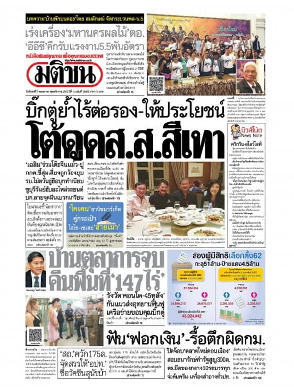 ปกหนังสือ หนังสือพิมพ์มติชน วันที่ 7 พฤษภาคม 2561