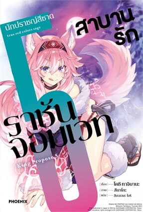 ปกหนังสือ สาบานรักราชันจอมเวท เล่ม 5 (LN)