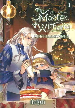 ปกหนังสือ The Master of Witharia เล่ม 1