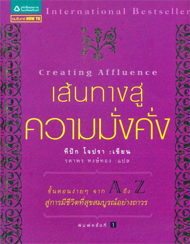 ปกหนังสือ เส้นทางสู่ความมั่งคั่ง Creating Affluence